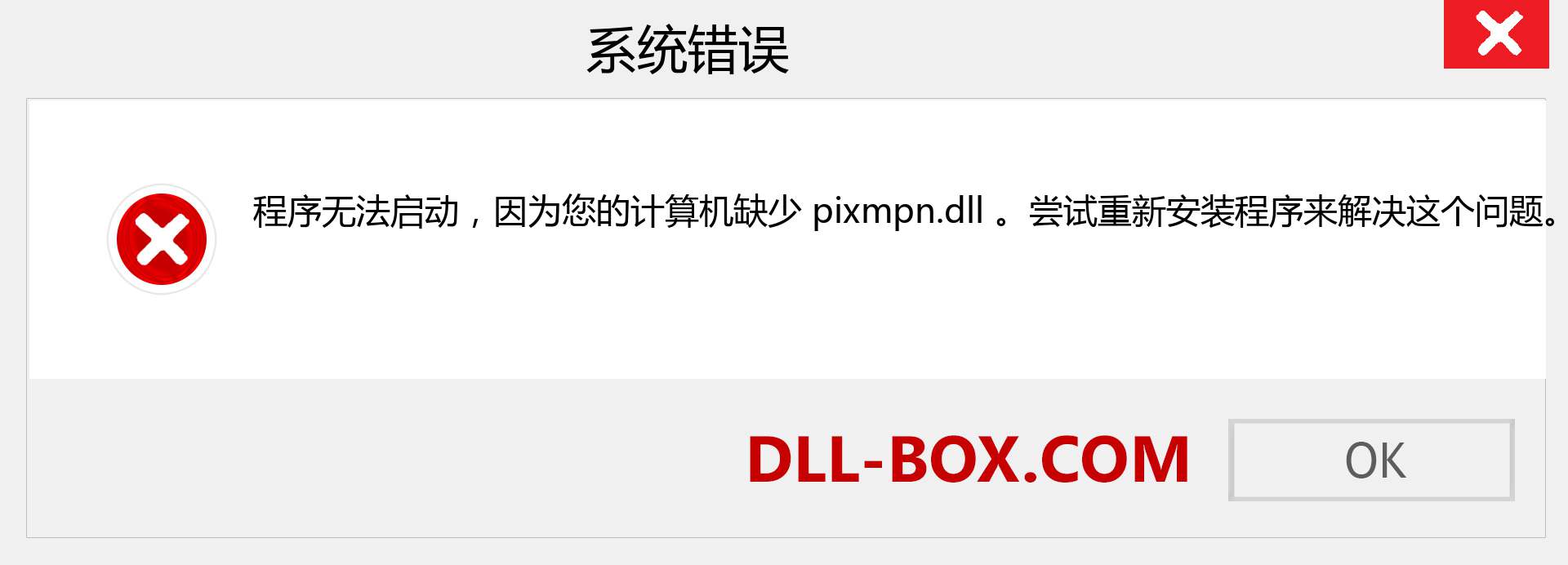 pixmpn.dll 文件丢失？。 适用于 Windows 7、8、10 的下载 - 修复 Windows、照片、图像上的 pixmpn dll 丢失错误